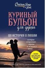 Куриный бульон для души: 101 история о любви