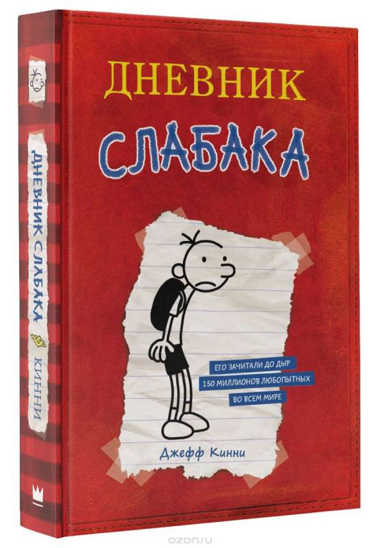 Дневник Слабака