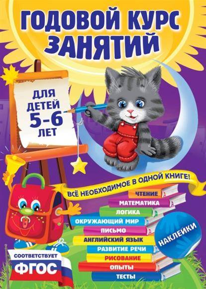 Годовой курс занятий: для детей 5-6 лет