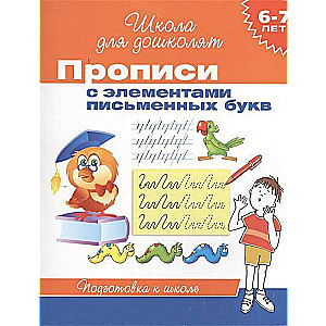 Прописи с элементами письменных букв. 6-7 лет