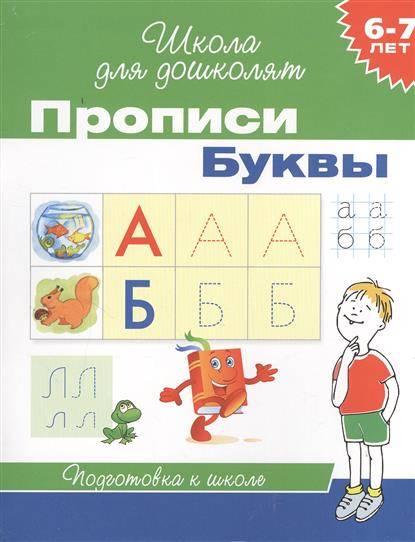 Прописи. Буквы. 6-7 лет