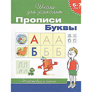 Прописи. Буквы. 6-7 лет