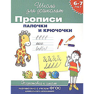 Прописи. Палочки и крючочки. 6-7 лет