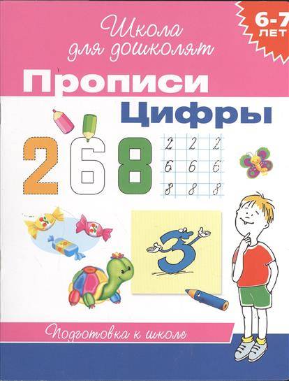 Прописи. Цифры. 6-7 лет