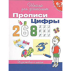 Прописи. Цифры. 6-7 лет