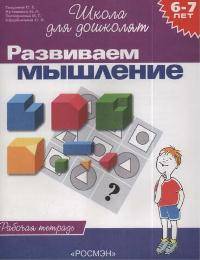 Развиваем мышление (6-7 лет). Рабочая тетрадь