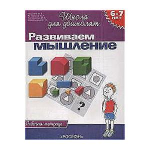 Развиваем мышление (6-7 лет). Рабочая тетрадь