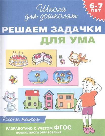 Решаем задачки для ума. 6-7 лет