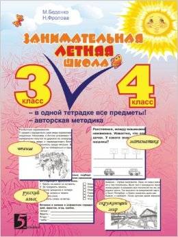 Занимательная летняя школа. 3-4 класс