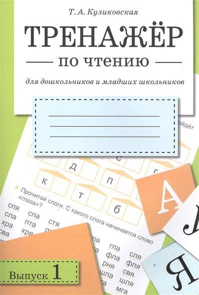 Тренажер по чтению для дошкольников и младших школьников. Выпуск 1