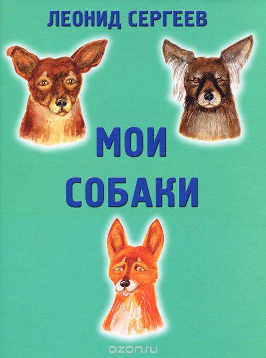 Мои собаки