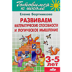 Готовимся к школе. Тетрадь 20. Развиваем матеиатические способности и логическое мы (для детей 3-5)