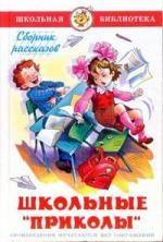 Школьные  приколы . Сборник рассказов и стихов