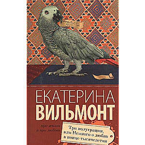 МИНИ: Три полуграции, или Немного о любви в конце тысячелетия