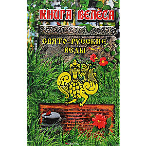 Свято-Русские Веды. Книга Велеса. 5-е издание