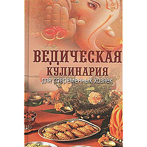 Ведическая кулинария для современных хозяек. 12-е издание