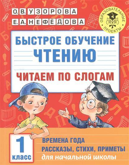 Быстрое обучение чтению. Читаем по слогам: 1 класс. Времена года: рассказы, стихи, приметы