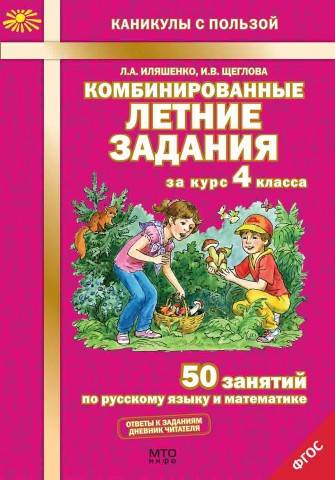 Комбинированные летние задания за курс 4 класса: 50 занятий по русскому языку и математике