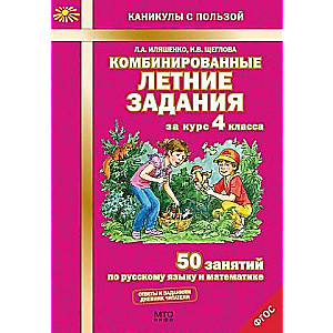 Комбинированные летние задания за курс 4 класса: 50 занятий по русскому языку и математике