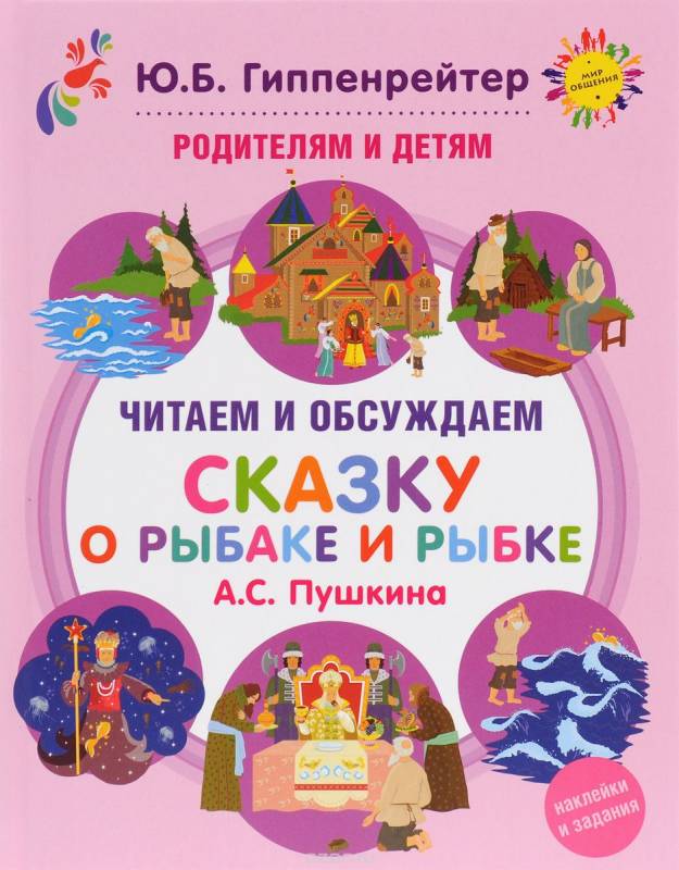 Родителям и детям: читаем и обсуждаем  Сказку о рыбаке и рыбке  А.С.Пушкина