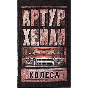 Колеса