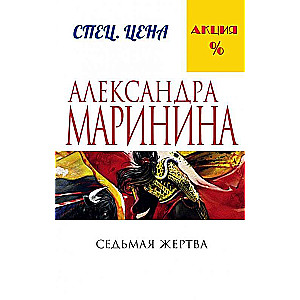 МИНИ: Седьмая жертва