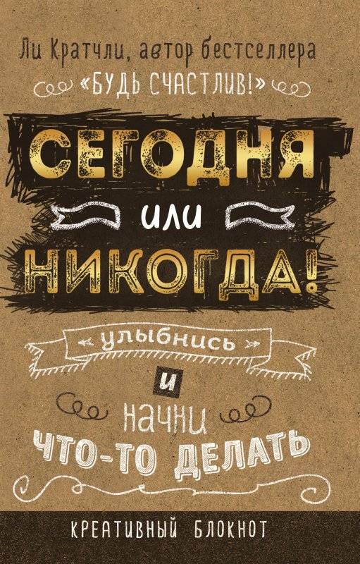 Сегодня или никогда! Улыбнись и начни что-то делать