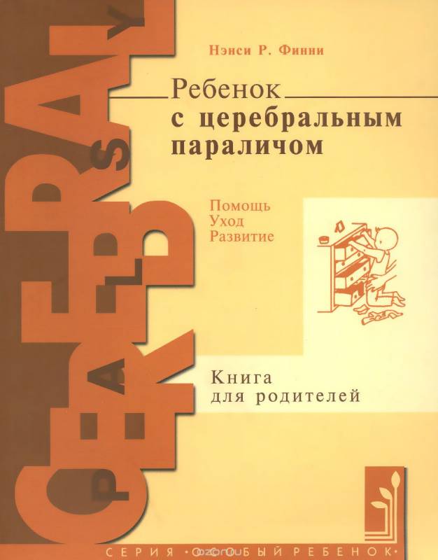 Ребенок с церебральном параличом