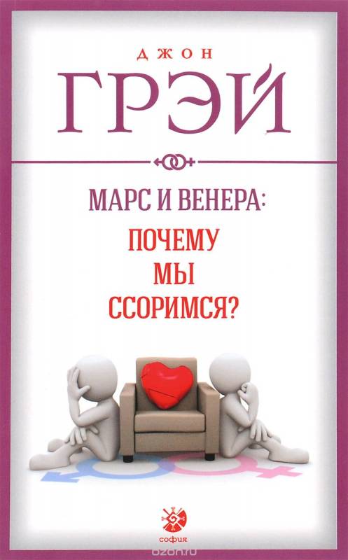 Марс и Венера: почему мы ссоримся?