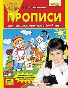 Прописи для дошкольников 6-7 лет