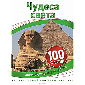 Чудеса света