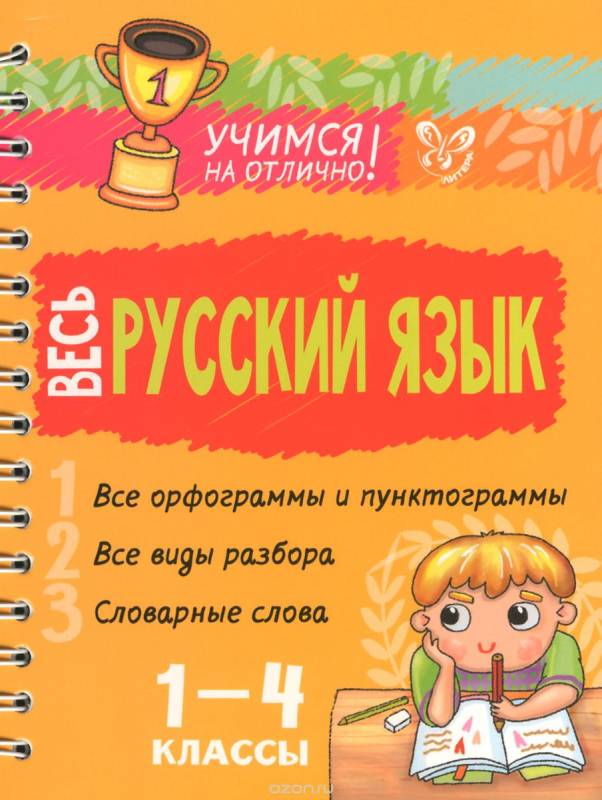 Весь русский язык. 1-4 классы