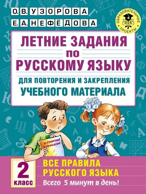 Летние задания по русскому языку для повторения и закрепления учебного материала. 2 класс