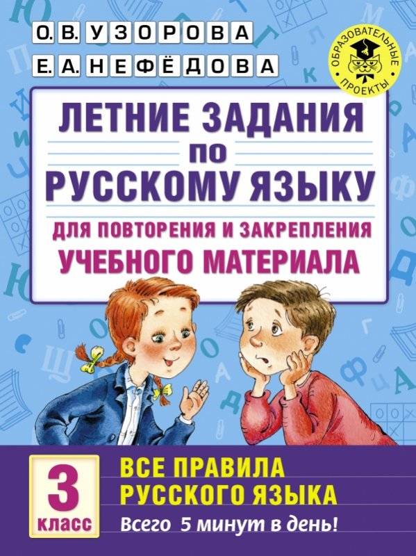 Летние задания по русскому языку для повторения и закрепления учебного материала. 3 класс