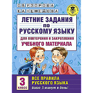 Летние задания по русскому языку для повторения и закрепления учебного материала. 3 класс