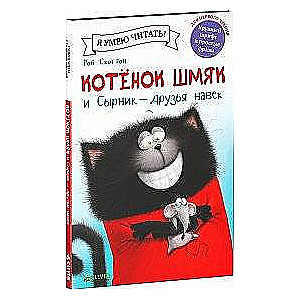 Котенок Шмяк и Сырник - друзья навек