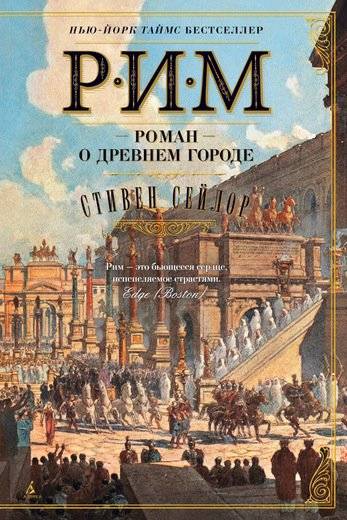 Рим: Роман о древнем городе