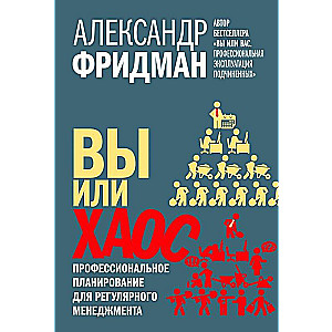 Вы или хаос