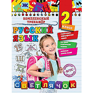 Русский язык. 2 класс