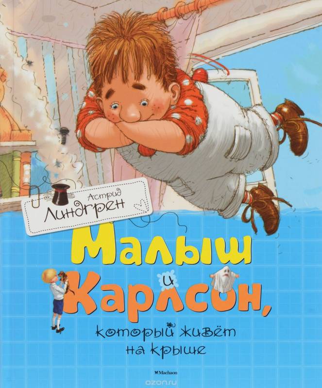 Малыш и Карлсон, который живет на крыше