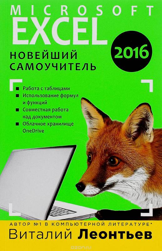 Microsoft Excel 2016: новейший самоучитель