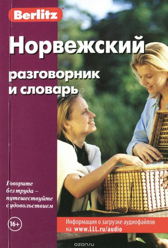 Норвежский разговорник и словарь. 6-е издание