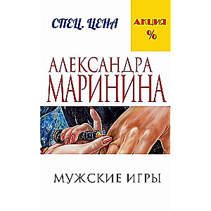 МИНИ: Мужские игры