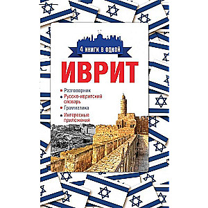 Иврит. 4 книги в одной: разговорник, русско-ивритский словарь, грамматика, интересные приложения