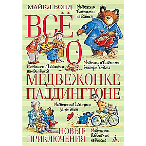 Все о медвежонке Паддингтоне. Новые приключения