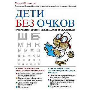 Дети без очков. Коррекция зрения без лекарств и скальпеля