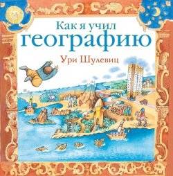 Как я учил географию