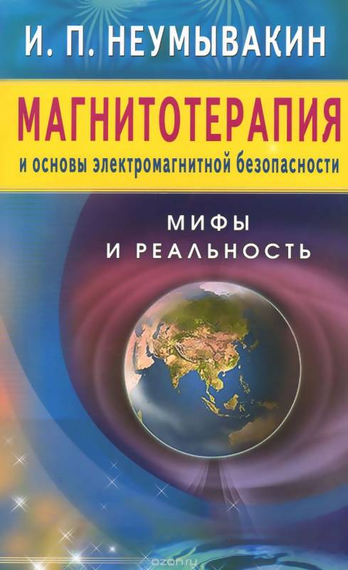 Магнитотерапия и основы электромагнитной безопасности. Мифы и раельность