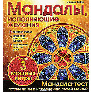 Мандалы, исполняющие желания