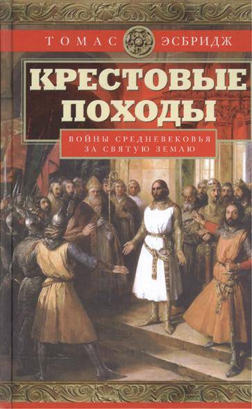 Крестовые походы. Войны Средневековья за Святую землю